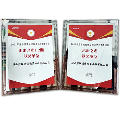 5“大連萬(wàn)科2021年第三季度質(zhì)量過(guò)程評(píng)估A級(jí)項(xiàng)目”稱號(hào)