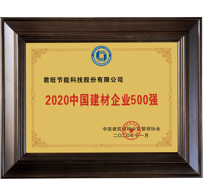 20-2020年中國(guó)建材企業(yè)500強(qiáng)