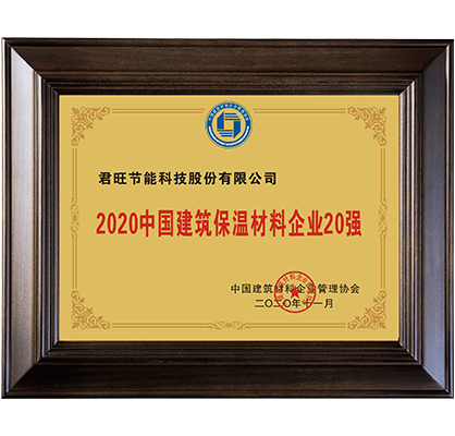 21-2020年中國(guó)建筑保溫材料企業(yè)20強(qiáng)