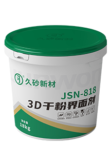 JSN-818 3D干粉界面劑