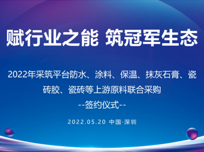 君旺集團(tuán)與采筑簽署聯(lián)合采購協(xié)議 賦能建筑行業(yè)高質(zhì)量發(fā)展