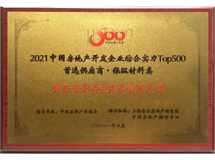 君旺保溫榮獲“2021年中國(guó)房地產(chǎn)開(kāi)發(fā)企業(yè)綜合實(shí)力TOP500 保溫材料類(lèi)首選供應(yīng)商”