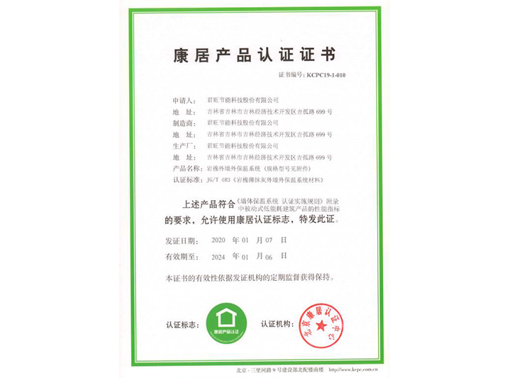 君旺保溫系列產(chǎn)品獲建設(shè)部康居產(chǎn)品認(rèn)證