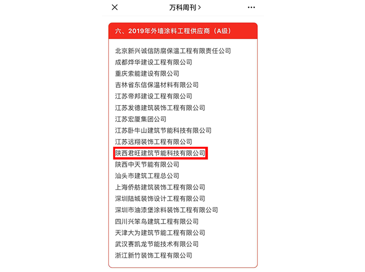 君旺多家公司入選萬(wàn)科集團(tuán)2019年度合格供應(yīng)商名錄