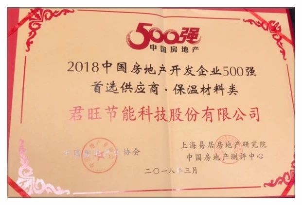 君旺成功當選2018中國房地產開發(fā)企業(yè)500強首選供應商