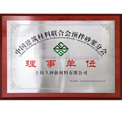 1-2023年 中國(guó)建筑材料聯(lián)合會(huì)預(yù)拌砂漿分會(huì)“理事單位”