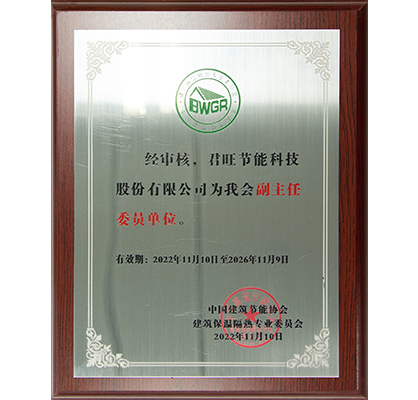 3-2022年 中國(guó)建筑節(jié)能協(xié)會(huì)建筑保溫隔熱專業(yè)委員會(huì)“副主任委員單位”