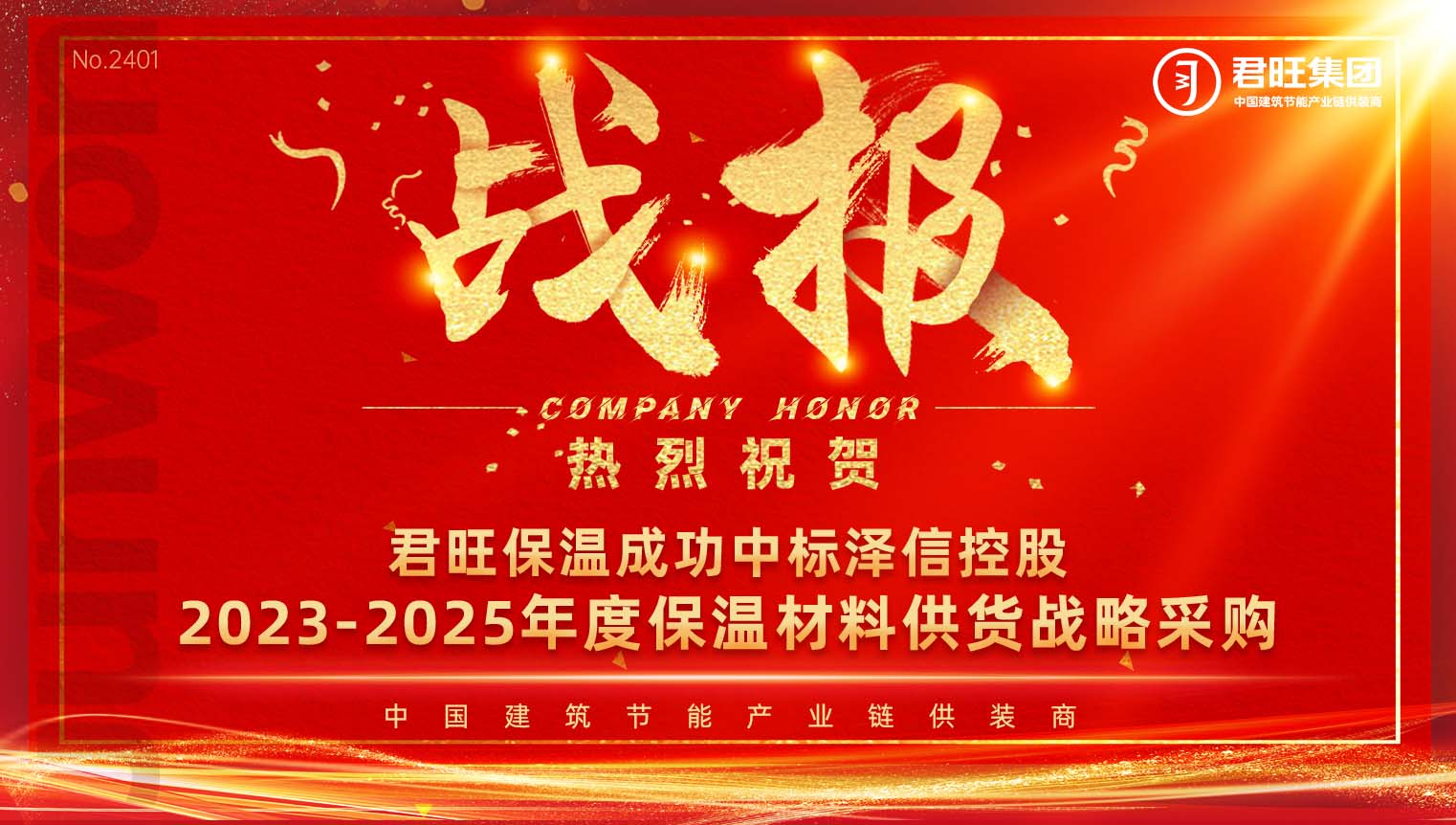 君旺保溫成功中標(biāo)澤信控股2023-2025年度保溫材料供貨戰(zhàn)略采購(gòu)