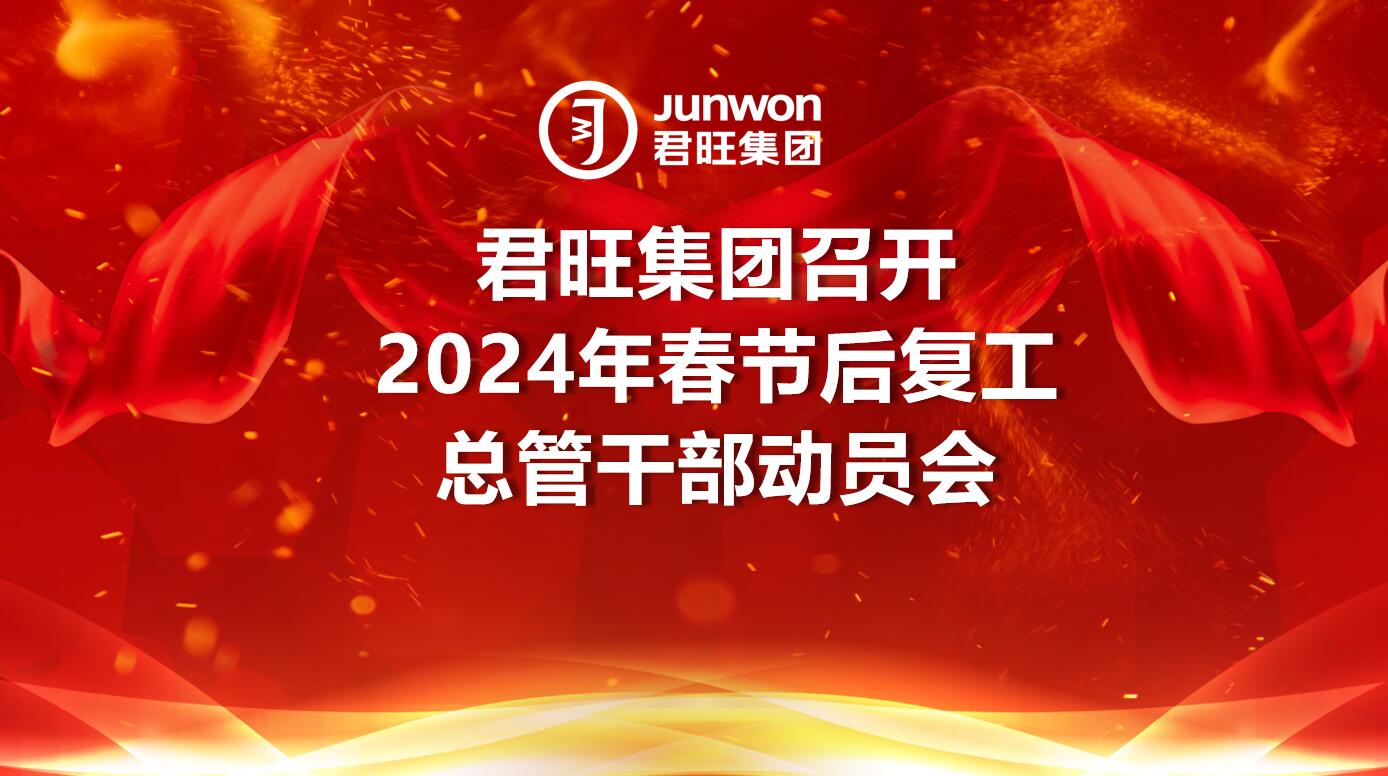 君旺集團(tuán)召開(kāi)2024年春節(jié)后復(fù)工總管干部動(dòng)員會(huì)